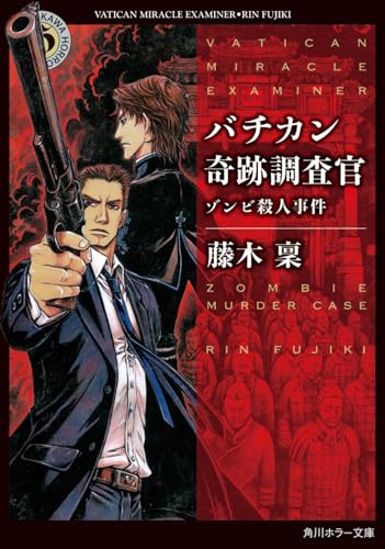 バチカン奇跡調査官 ゾンビ殺人事件