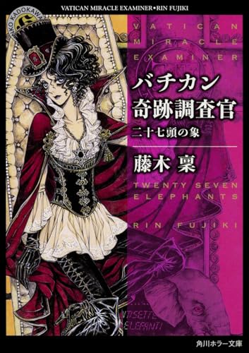 バチカン奇跡調査官 二十七頭の象