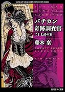 バチカン奇跡調査官 二十七頭の象