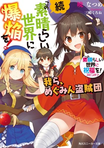 この素晴らしい世界に祝福を!スピンオフ 続・この素晴らしい世界に爆焔を! 我ら、めぐみん盗賊団(1)
