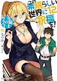 この素晴らしい世界に祝福を!(12) 女騎士のララバイ