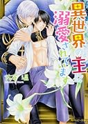異世界の王に溺愛されています