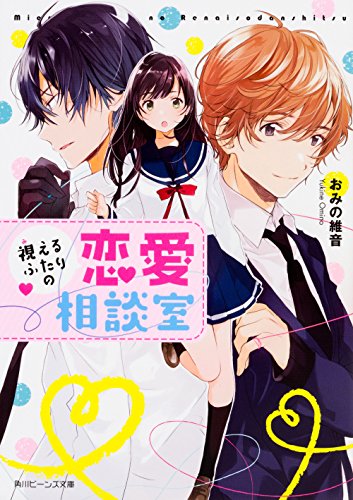 視えるふたりの恋愛相談室