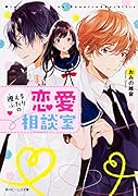 視えるふたりの恋愛相談室