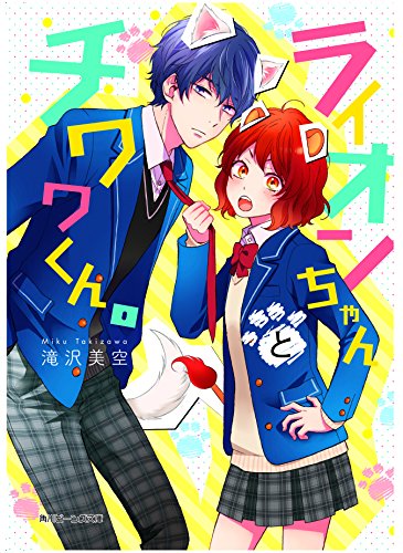 ライオンちゃんとチワワくん。