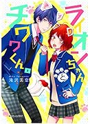 ライオンちゃんとチワワくん。