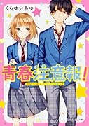青春注意報!