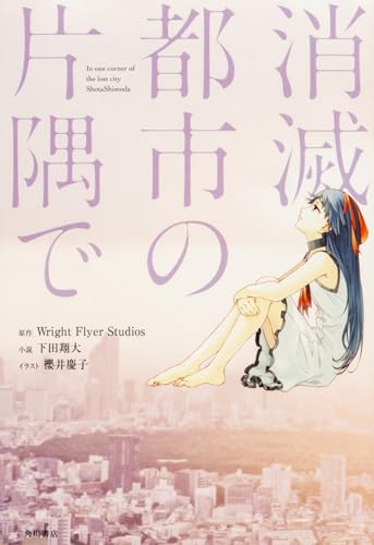 消滅都市の片隅で