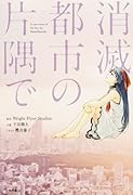 消滅都市の片隅で