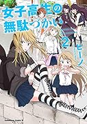 女子高生の無駄づかい (2)