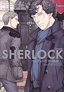 SHERLOCK ベルグレービアの醜聞 (上)