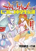 新世紀エヴァンゲリオン ピコピコ中学生伝説 (4)