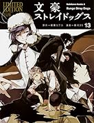 文豪ストレイドッグス (13) オリジナルアニメBD付き限定版
