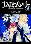 ブラッディ+メアリー 第9巻