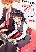 ゲームやるから100円貸して! (1)