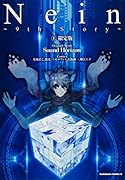 Nein 〜9th Story〜 (1) 限定版