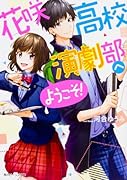 花咲高校演劇部へようこそ!