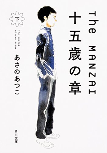 The MANZAI 十五歳の章 下