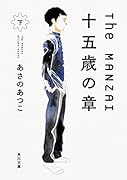The MANZAI 十五歳の章 下