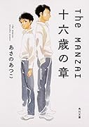 The MANZAI 十六歳の章