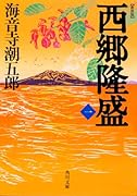 新装版 西郷隆盛 一