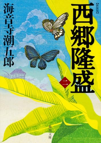 新装版 西郷隆盛 二