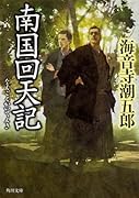 南国回天記
