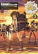 艦隊これくしょん -艦これー 水雷戦隊クロニクル (3)