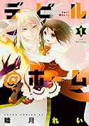 デビル@ホーム 第1巻