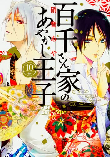 百千さん家のあやかし王子 第10巻
