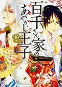 百千さん家のあやかし王子 第10巻