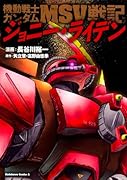 機動戦士ガンダムMSV戦記 ジョニー・ライデン