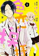 情けない僕らの色恋模様 (1)
