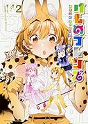 けものフレンズ -ようこそジャパリパークへ!- (2)