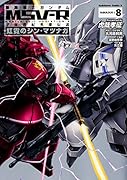 機動戦士ガンダムMSV-R 宇宙世紀英雄伝説 虹霓のシン・マツナガ (8)