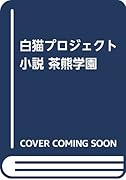 白猫プロジェクト 小説 茶熊学園