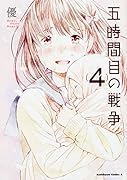 五時間目の戦争 (4)