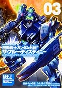機動戦士ガンダム外伝 ザ・ブルー・ディスティニー (3)