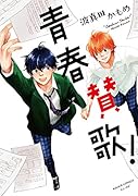 青春賛歌!
