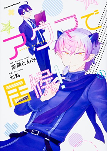 アクマで居候! (1)