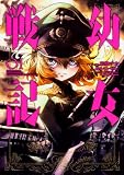 幼女戦記 (1) (角川コミックス・エース)