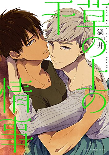 干草の上の情事