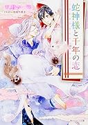 蛇神様と千年の恋
