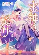 水神の契り