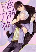 武神×刀神