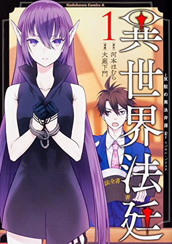 異世界法廷〜反駁の異法弁護士〜 (1)