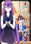 異世界法廷〜反駁の異法弁護士〜 (1)