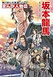 角川まんが学習シリーズ まんが人物伝 坂本龍馬の買取価格