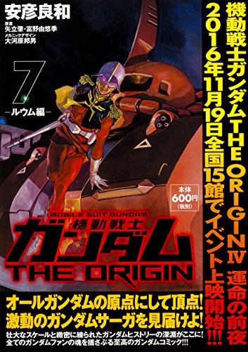 機動戦士ガンダムTHE ORIGIN (7) -ルウム編ー