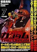 機動戦士ガンダムTHE ORIGIN (7) -ルウム編ー